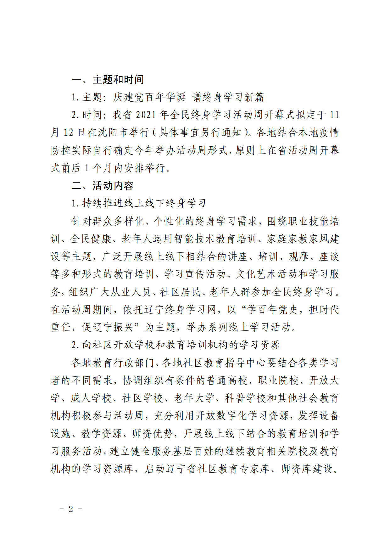 辽宁省教育厅办公室关于做好2021年全民终身学习活动周工作的通知(2)_3.jpg