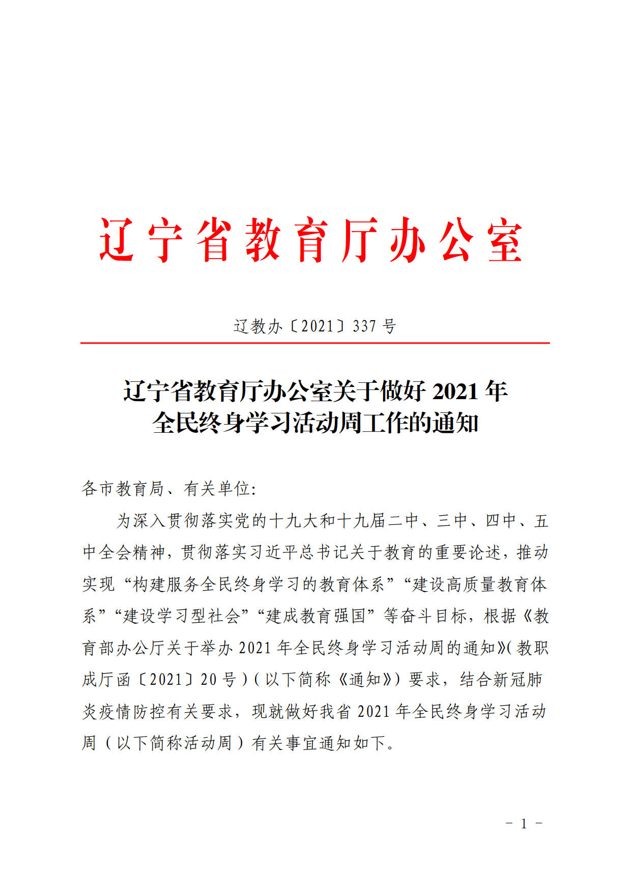 辽宁省教育厅办公室关于做好2021年全民终身学习活动周工作的通知(2)_2.jpg
