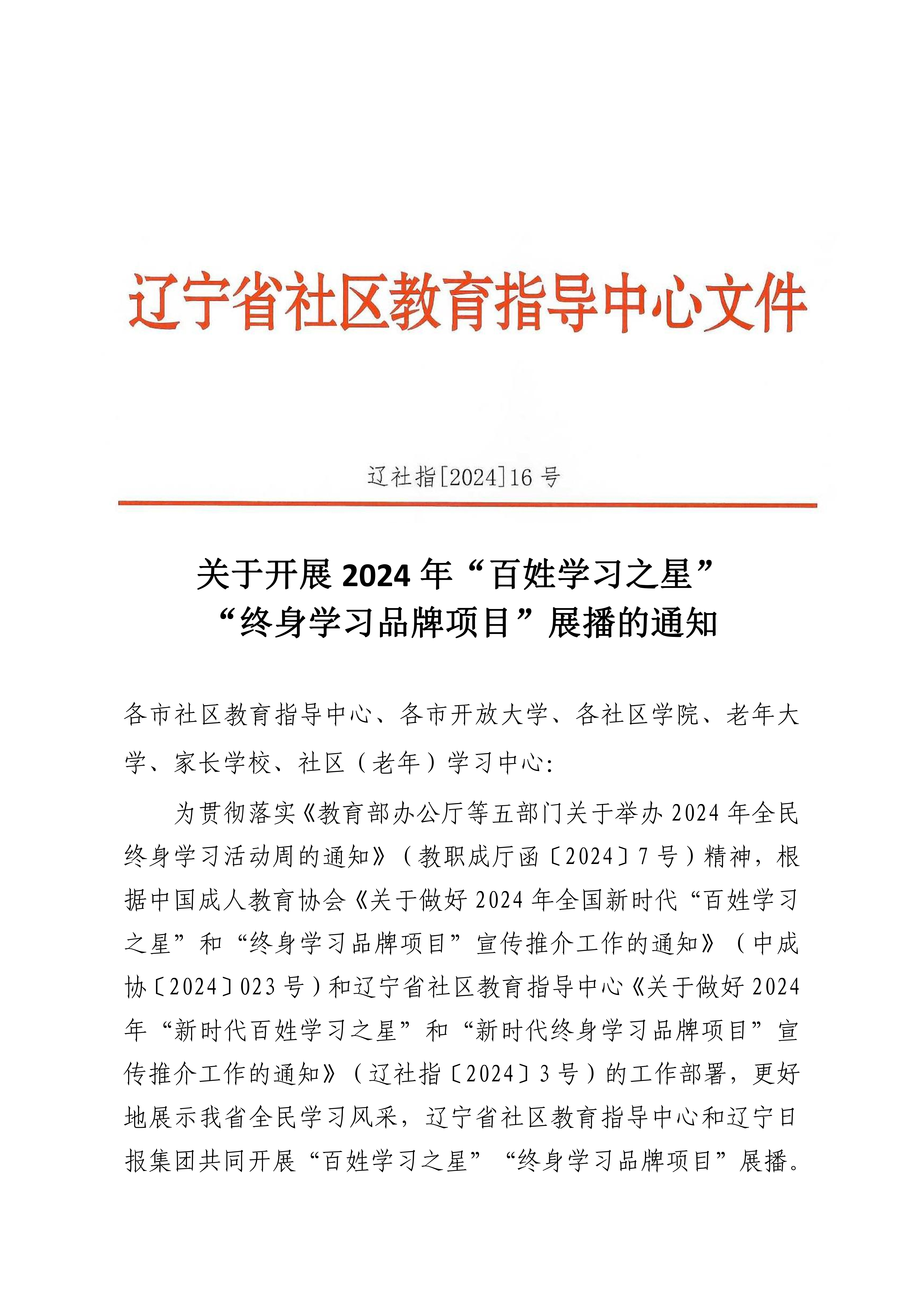 7.22 辽社指[2024]16号关于开展2024年“百姓学习之星”“终身学习品牌项目”展播的通知（文件）(4)_00.png