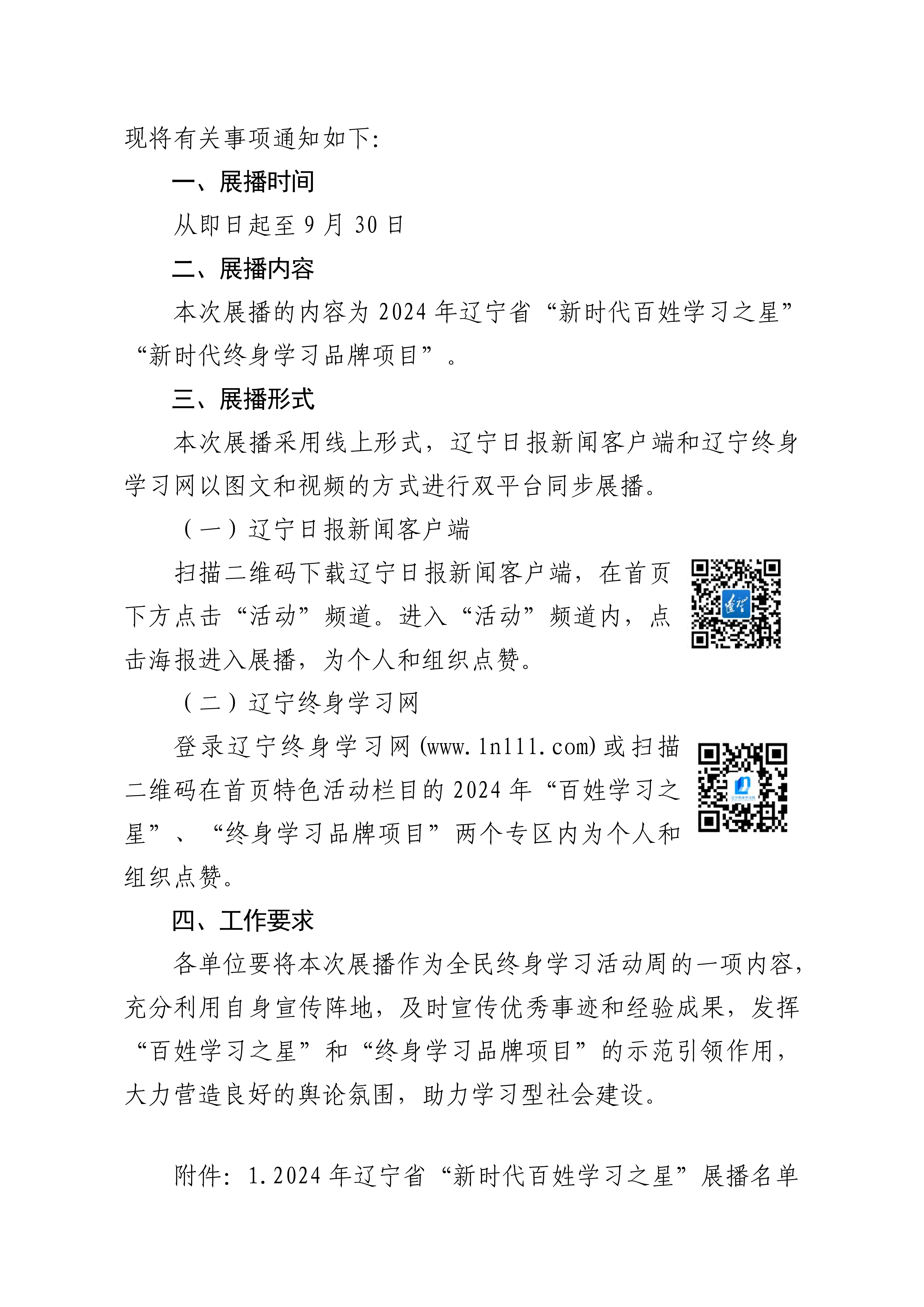 7.22 辽社指[2024]16号关于开展2024年“百姓学习之星”“终身学习品牌项目”展播的通知（文件）(4)_01(1).png