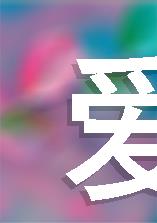 爱到永远