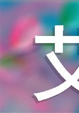艾青诗选