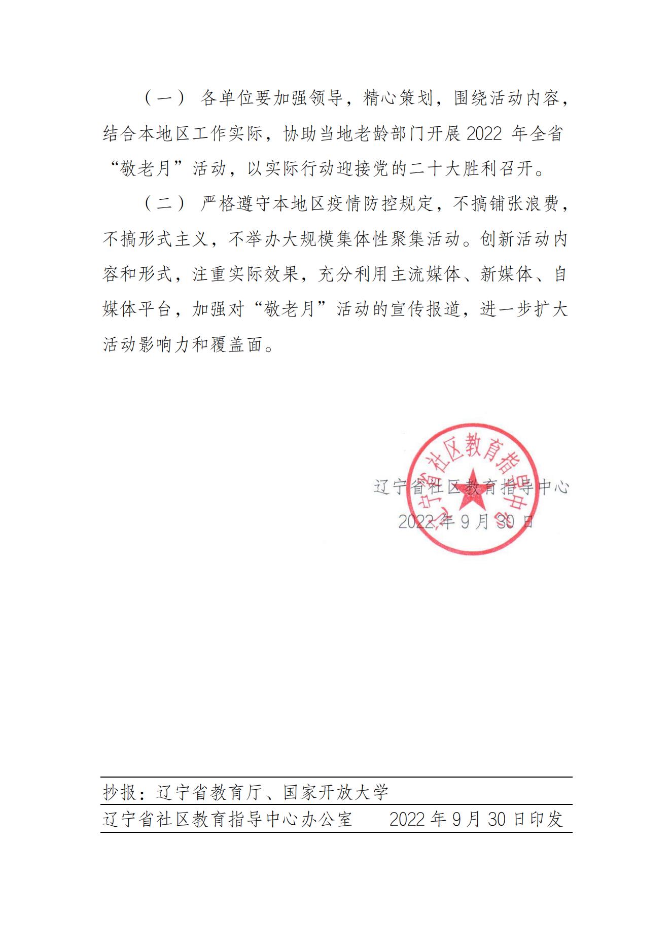 辽社指[2022]18号关于协助开展2022年全省“敬老月”活动的通知（文件）_04.jpg